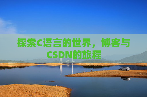 探索C语言的世界，博客与CSDN的旅程